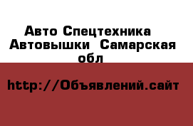 Авто Спецтехника - Автовышки. Самарская обл.